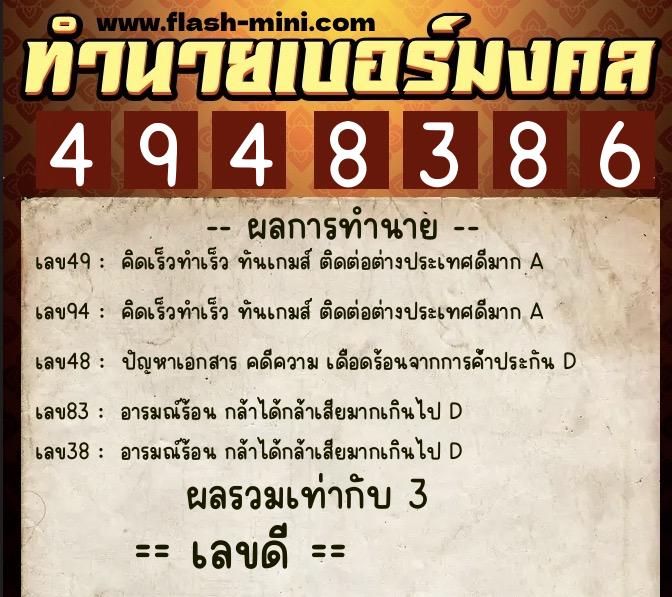 ทำนายเบอร์มงคล 0XX-4948386  ทำนายเบอร์มงคล หมายเลข 097-494838 
