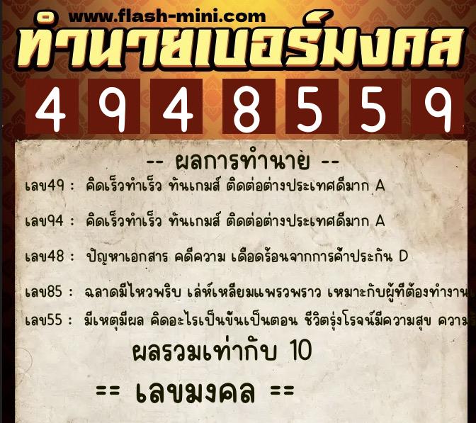 ทำนายเบอร์มงคล 0XX-4948559  ทำนายเบอร์มงคล หมายเลข 085-494855 