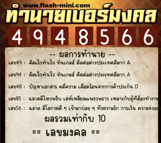 ทำนายเบอร์มงคล 0XX-4948566 ทำนายเบอร์มงคล หมายเลข 098-494856 ทำนายเบอร์มงคล 0XX-4948566 ทำนายเบอร์มงคล หมายเลข 098-494856