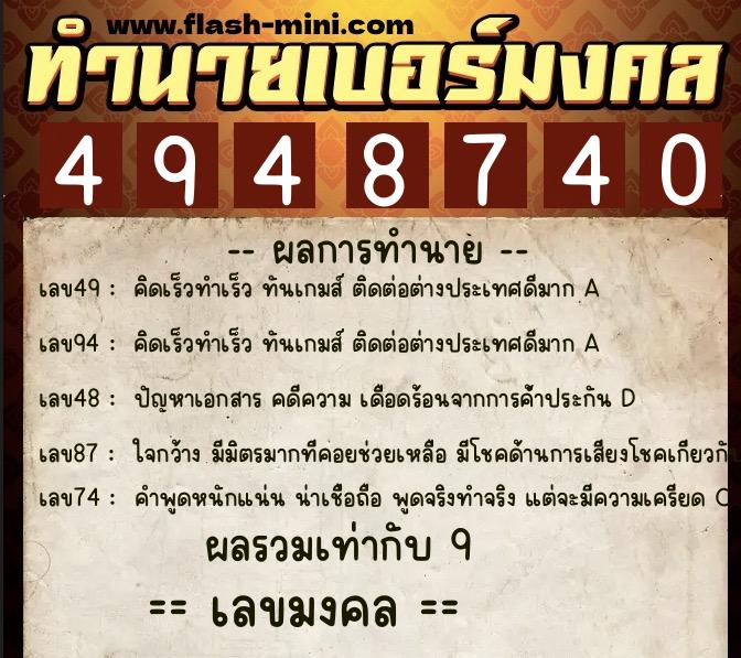 ทำนายเบอร์มงคล 0XX-4948740  ทำนายเบอร์มงคล หมายเลข 084-494874 
