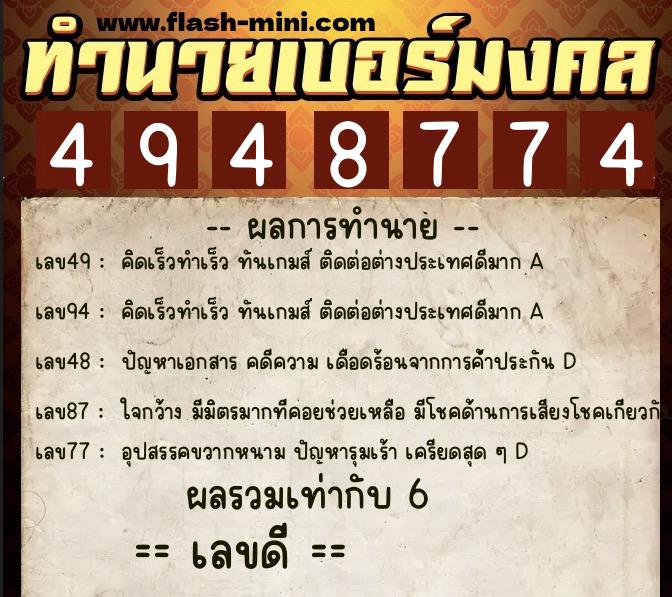 ทำนายเบอร์มงคล 0XX-4948774 ทำนายเบอร์มงคล หมายเลข 093-494877 ทำนายเบอร์มงคล 0XX-4948774 ทำนายเบอร์มงคล หมายเลข 093-494877