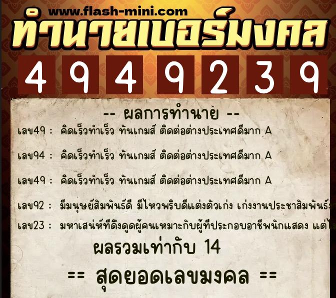 ทำนายเบอร์มงคล 0XX-4949239 ทำนายเบอร์มงคล หมายเลข 082-494923 ทำนายเบอร์มงคล 0XX-4949239 ทำนายเบอร์มงคล หมายเลข 082-494923