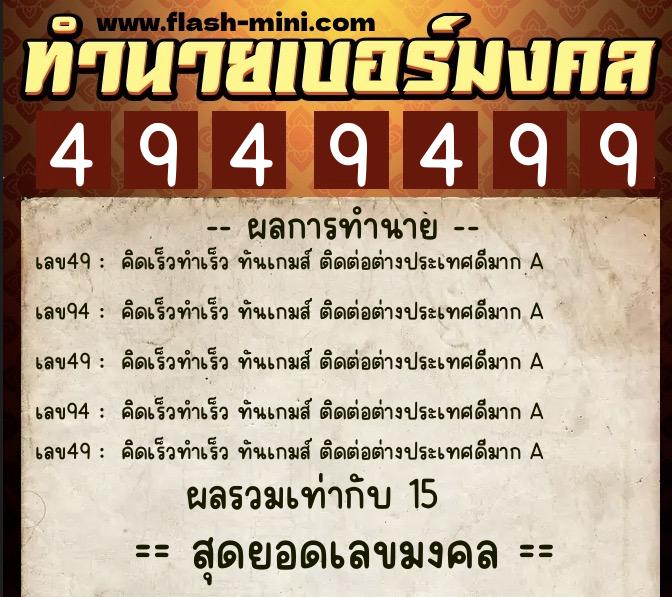 ทำนายเบอร์มงคล 0XX-4949499 ทำนายเบอร์มงคล หมายเลข 098-494949 ทำนายเบอร์มงคล 0XX-4949499 ทำนายเบอร์มงคล หมายเลข 098-494949