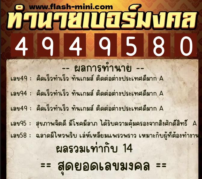 ทำนายเบอร์มงคล 0XX-4949580  ทำนายเบอร์มงคล หมายเลข 064-494958 