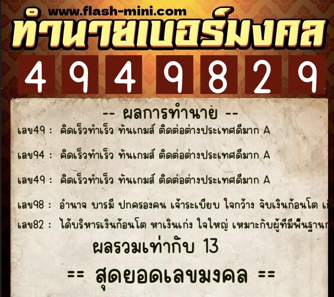 ทำนายเบอร์มงคล 0XX-4949829  ทำนายเบอร์มงคล หมายเลข 095-494982 