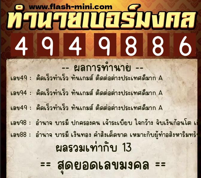 ทำนายเบอร์มงคล 0XX-4949886 ทำนายเบอร์มงคล หมายเลข 065-494988 ทำนายเบอร์มงคล 0XX-4949886 ทำนายเบอร์มงคล หมายเลข 065-494988