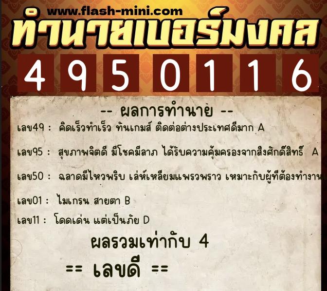 ทำนายเบอร์มงคล 0XX-4950116 ทำนายเบอร์มงคล หมายเลข 066-495011 ทำนายเบอร์มงคล 0XX-4950116 ทำนายเบอร์มงคล หมายเลข 066-495011