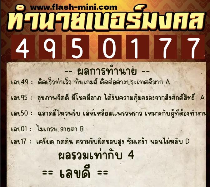 ทำนายเบอร์มงคล 0XX-4950177 ทำนายเบอร์มงคล หมายเลข 096-495017 ทำนายเบอร์มงคล 0XX-4950177 ทำนายเบอร์มงคล หมายเลข 096-495017