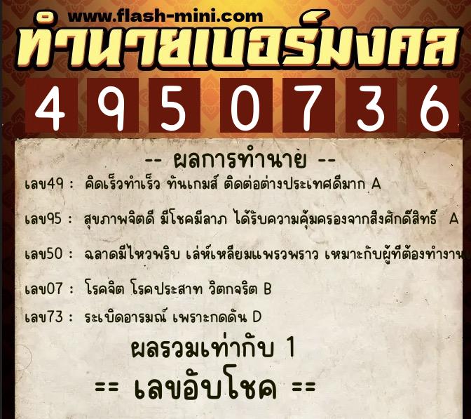 ทำนายเบอร์มงคล 0XX-4950736  ทำนายเบอร์มงคล หมายเลข 065-495073 