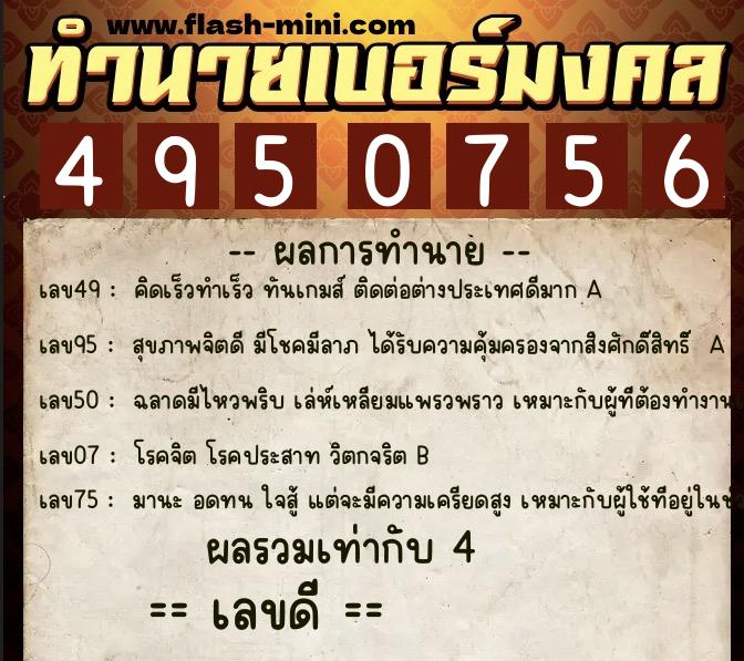 ทำนายเบอร์มงคล 0XX-4950756 ทำนายเบอร์มงคล หมายเลข 087-495075 ทำนายเบอร์มงคล 0XX-4950756 ทำนายเบอร์มงคล หมายเลข 087-495075