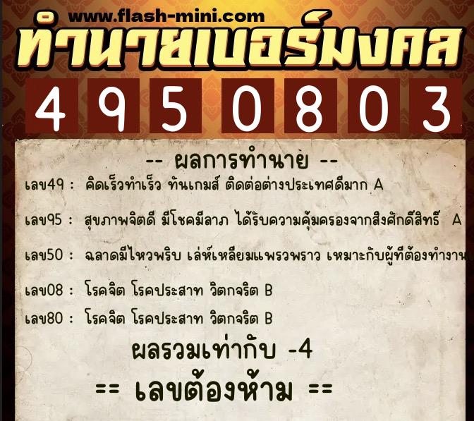 ทำนายเบอร์มงคล 0XX-4950803  ทำนายเบอร์มงคล หมายเลข 091-495080 