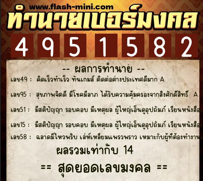 ทำนายเบอร์มงคล 0XX-4951582 ทำนายเบอร์มงคล หมายเลข 093-495158 ทำนายเบอร์มงคล 0XX-4951582 ทำนายเบอร์มงคล หมายเลข 093-495158