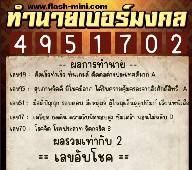 ทำนายเบอร์มงคล 0XX-4951702  ทำนายเบอร์มงคล หมายเลข 091-495170 