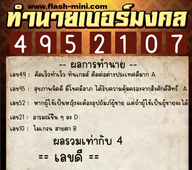 ทำนายเบอร์มงคล 0XX-4952107  ทำนายเบอร์มงคล หมายเลข 061-495210 