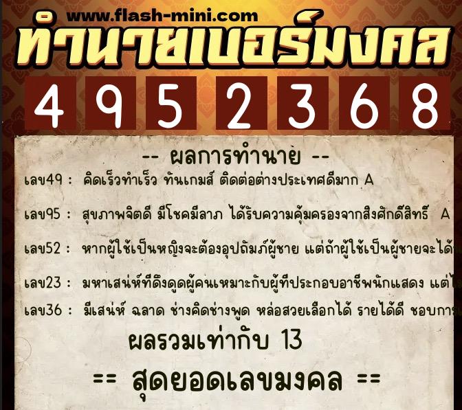ทำนายเบอร์มงคล 0XX-4952368 ทำนายเบอร์มงคล หมายเลข 086-495236 ทำนายเบอร์มงคล 0XX-4952368 ทำนายเบอร์มงคล หมายเลข 086-495236
