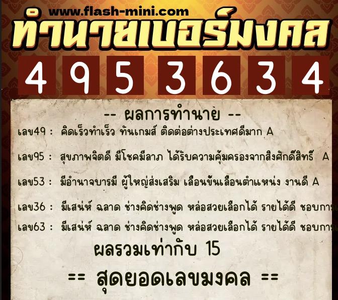 ทำนายเบอร์มงคล 0XX-4953634  ทำนายเบอร์มงคล หมายเลข 091-495363 