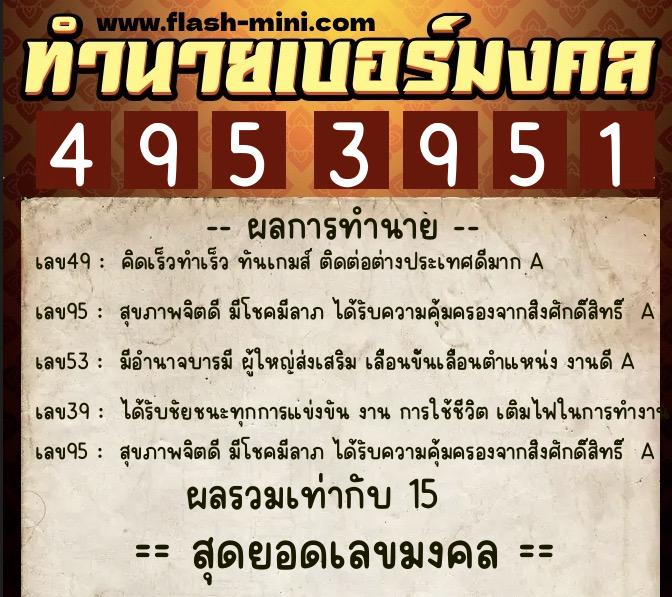 ทำนายเบอร์มงคล 0XX-4953951 ทำนายเบอร์มงคล หมายเลข 088-495395 ทำนายเบอร์มงคล 0XX-4953951 ทำนายเบอร์มงคล หมายเลข 088-495395