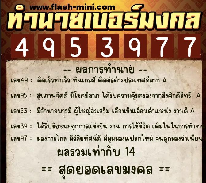 ทำนายเบอร์มงคล 0XX-4953977  ทำนายเบอร์มงคล หมายเลข 085-495397  ทำนายเบอร์มงคล 0XX-4953977  ทำนายเบอร์มงคล หมายเลข 085-495397