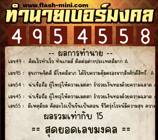 ทำนายเบอร์มงคล 0XX-4954558  ทำนายเบอร์มงคล หมายเลข 068-495455 