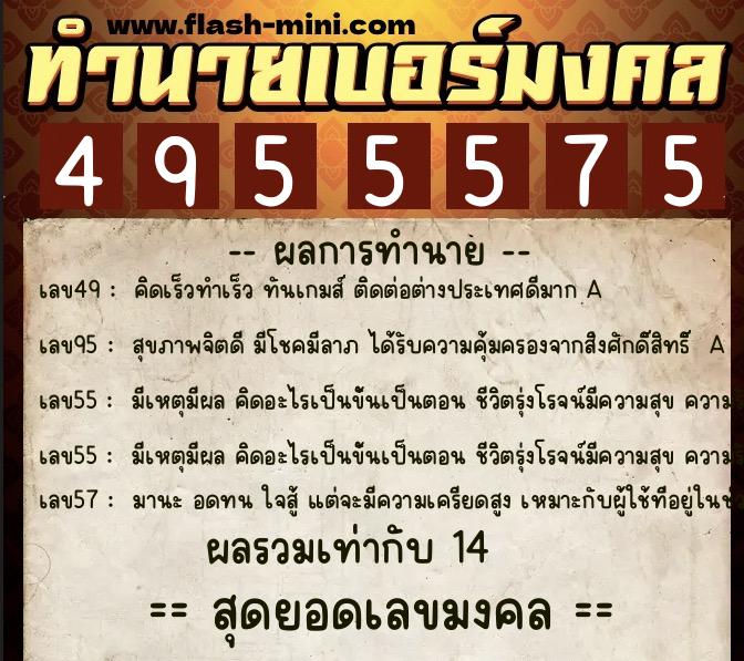 ทำนายเบอร์มงคล 0XX-4955575  ทำนายเบอร์มงคล หมายเลข 065-495557 