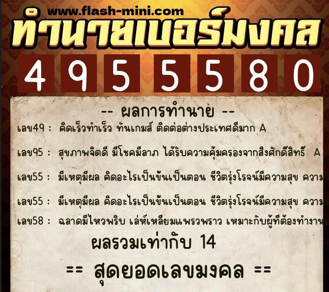 ทำนายเบอร์มงคล 0XX-4955580 ทำนายเบอร์มงคล หมายเลข 069-495558 ทำนายเบอร์มงคล 0XX-4955580 ทำนายเบอร์มงคล หมายเลข 069-495558