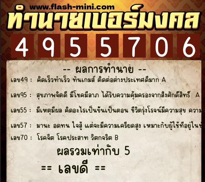 ทำนายเบอร์มงคล 0XX-4955706  ทำนายเบอร์มงคล หมายเลข 091-495570 