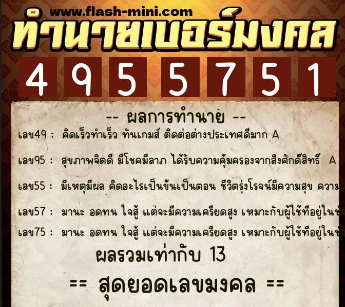 ทำนายเบอร์มงคล 0XX-4955751 ทำนายเบอร์มงคล หมายเลข 080-495575 ทำนายเบอร์มงคล 0XX-4955751 ทำนายเบอร์มงคล หมายเลข 080-495575