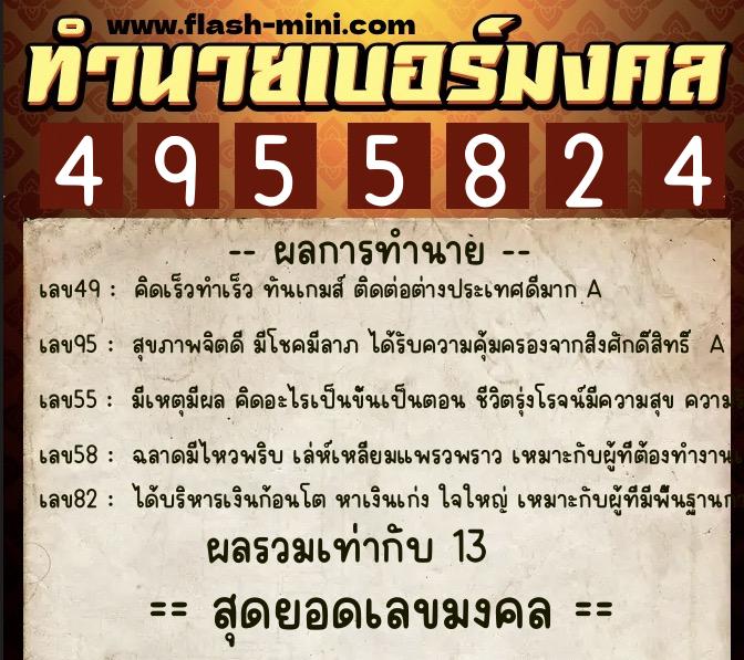 ทำนายเบอร์มงคล 0XX-4955824  ทำนายเบอร์มงคล หมายเลข 091-495582  ทำนายเบอร์มงคล 0XX-4955824  ทำนายเบอร์มงคล หมายเลข 091-495582
