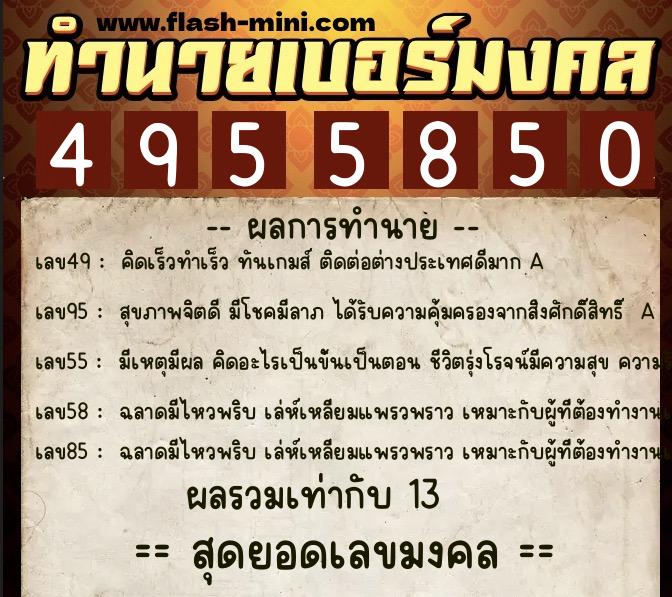 ทำนายเบอร์มงคล 0XX-4955850  ทำนายเบอร์มงคล หมายเลข 099-495585 