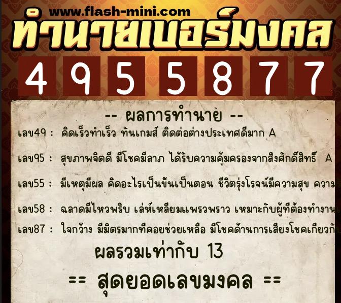 ทำนายเบอร์มงคล 0XX-4955877 ทำนายเบอร์มงคล หมายเลข 093-495587 ทำนายเบอร์มงคล 0XX-4955877 ทำนายเบอร์มงคล หมายเลข 093-495587