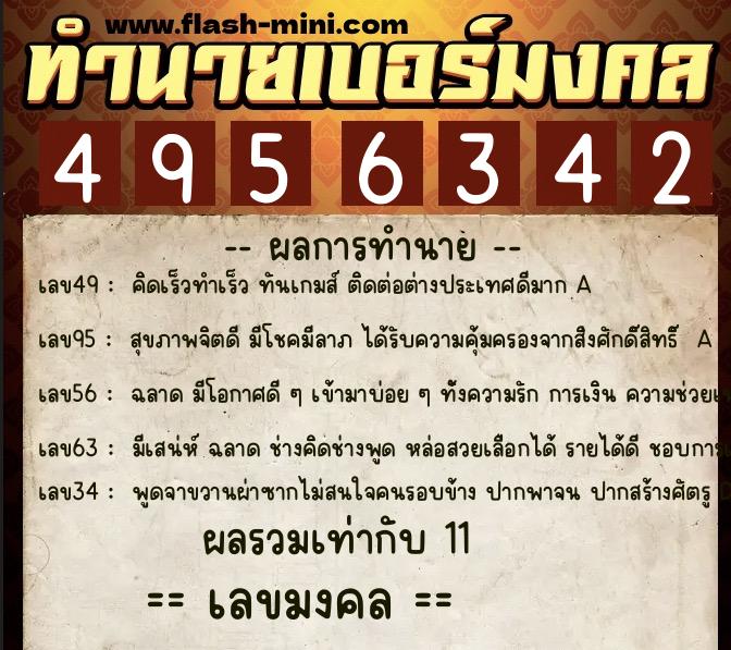 ทำนายเบอร์มงคล 0XX-4956342  ทำนายเบอร์มงคล หมายเลข 062-495634 