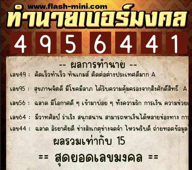 ทำนายเบอร์มงคล 0XX-4956441  ทำนายเบอร์มงคล หมายเลข 061-495644 