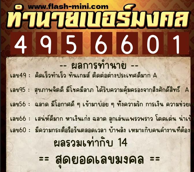 ทำนายเบอร์มงคล 0XX-4956601  ทำนายเบอร์มงคล หมายเลข 090-495660 
