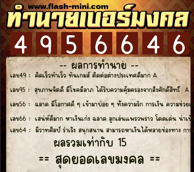 ทำนายเบอร์มงคล 0XX-4956646  ทำนายเบอร์มงคล หมายเลข 097-495664 