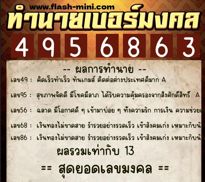 ทำนายเบอร์มงคล 0XX-4956863  ทำนายเบอร์มงคล หมายเลข 067-495686 