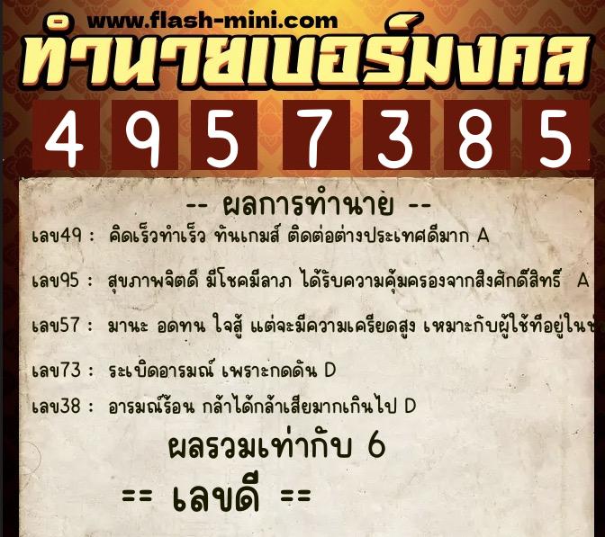 ทำนายเบอร์มงคล 0XX-4957385  ทำนายเบอร์มงคล หมายเลข 081-495738 
