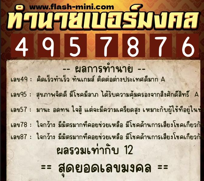 ทำนายเบอร์มงคล 0XX-4957876  ทำนายเบอร์มงคล หมายเลข 084-495787 