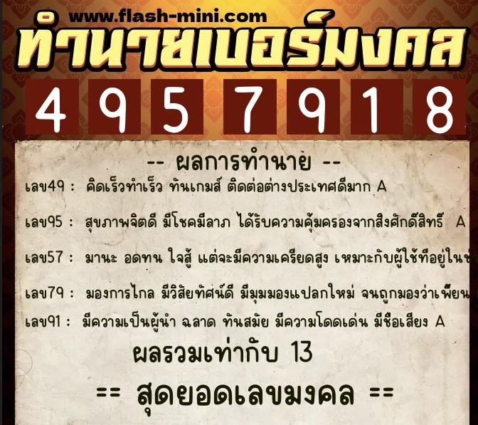 ทำนายเบอร์มงคล 0XX-4957918  ทำนายเบอร์มงคล หมายเลข 082-495791 