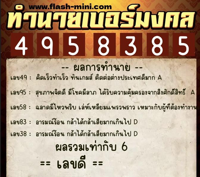 ทำนายเบอร์มงคล 0XX-4958385 ทำนายเบอร์มงคล หมายเลข 087-495838 ทำนายเบอร์มงคล 0XX-4958385 ทำนายเบอร์มงคล หมายเลข 087-495838