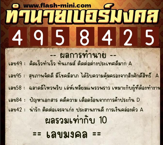 ทำนายเบอร์มงคล 0XX-4958425 ทำนายเบอร์มงคล หมายเลข 086-495842 ทำนายเบอร์มงคล 0XX-4958425 ทำนายเบอร์มงคล หมายเลข 086-495842