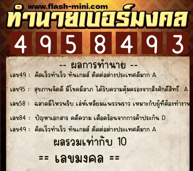 ทำนายเบอร์มงคล 0XX-4958493  ทำนายเบอร์มงคล หมายเลข 091-495849 