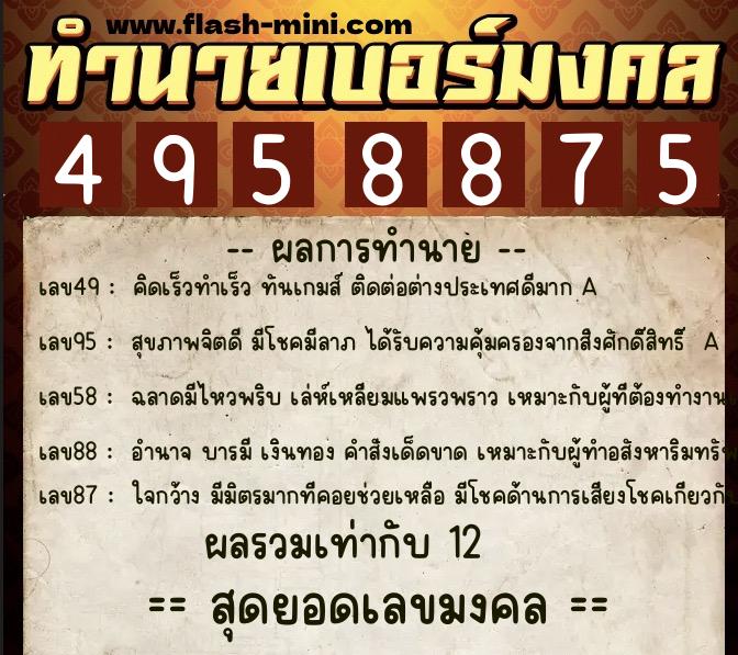 ทำนายเบอร์มงคล 0XX-4958875 ทำนายเบอร์มงคล หมายเลข 082-495887 ทำนายเบอร์มงคล 0XX-4958875 ทำนายเบอร์มงคล หมายเลข 082-495887
