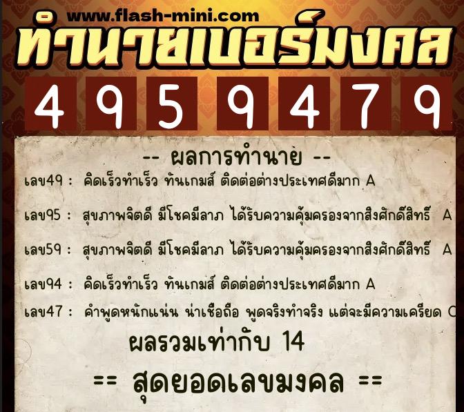 ทำนายเบอร์มงคล 0XX-4959479  ทำนายเบอร์มงคล หมายเลข 061-495947 