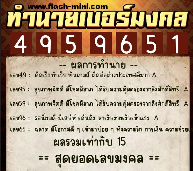 ทำนายเบอร์มงคล 0XX-4959651 ทำนายเบอร์มงคล หมายเลข 098-495965 ทำนายเบอร์มงคล 0XX-4959651 ทำนายเบอร์มงคล หมายเลข 098-495965
