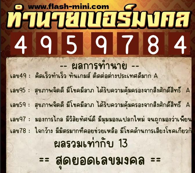 ทำนายเบอร์มงคล 0XX-4959784 ทำนายเบอร์มงคล หมายเลข 082-495978 ทำนายเบอร์มงคล 0XX-4959784 ทำนายเบอร์มงคล หมายเลข 082-495978
