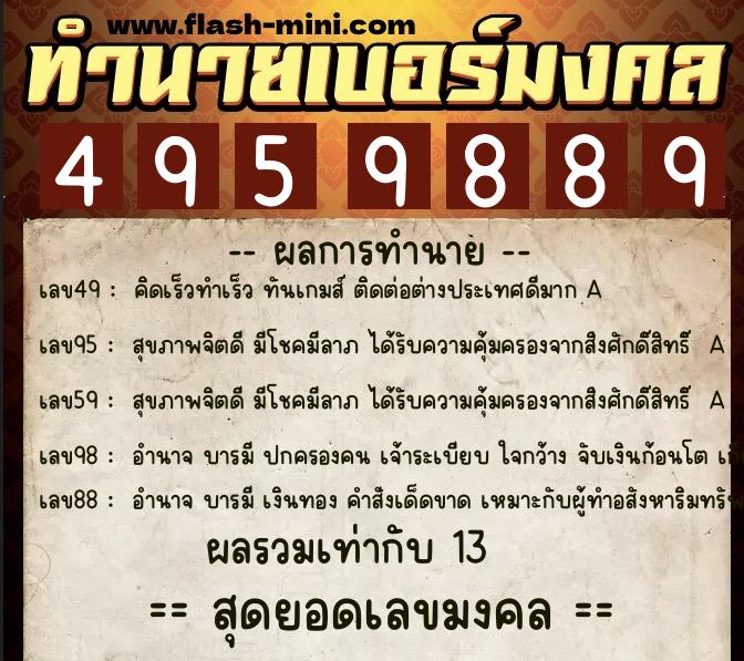 ทำนายเบอร์มงคล 0XX-4959889  ทำนายเบอร์มงคล หมายเลข 096-495988 