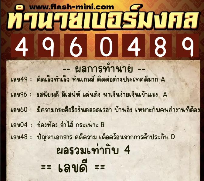 ทำนายเบอร์มงคล 0XX-4960489  ทำนายเบอร์มงคล หมายเลข 063-496048 