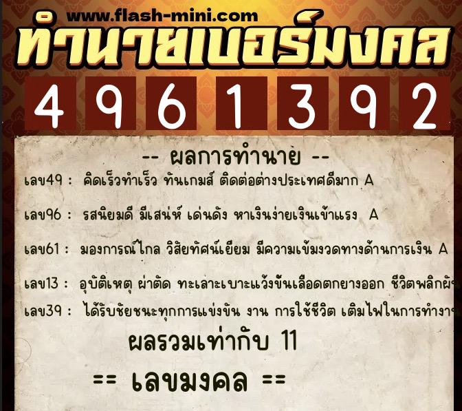 ทำนายเบอร์มงคล 0XX-4961392  ทำนายเบอร์มงคล หมายเลข 064-496139 