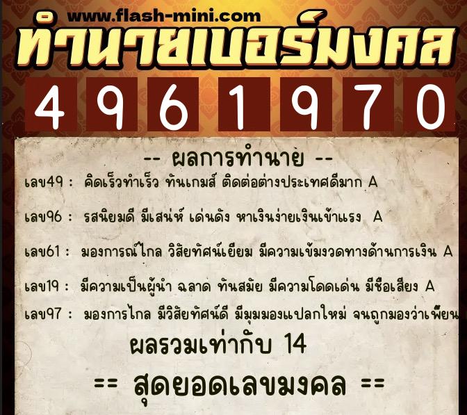 ทำนายเบอร์มงคล 0XX-4961970  ทำนายเบอร์มงคล หมายเลข 096-496197 