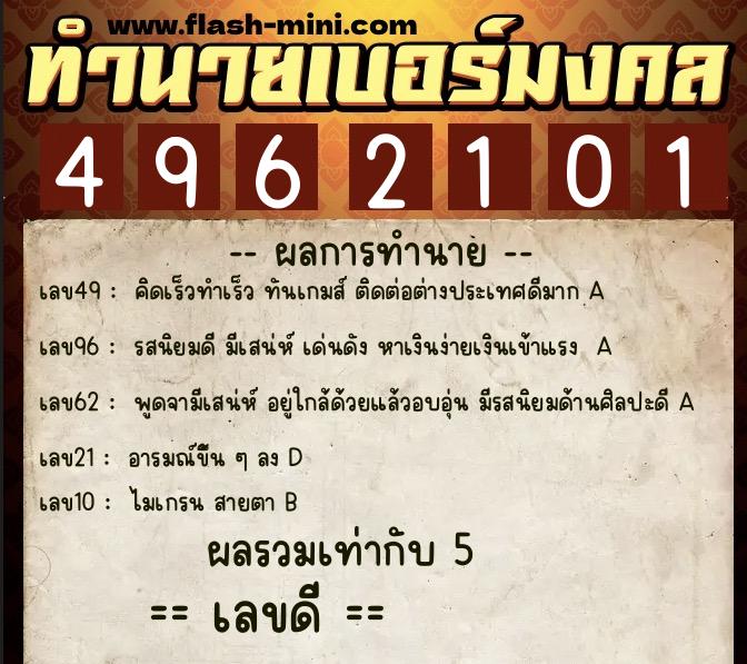 ทำนายเบอร์มงคล 0XX-4962101 ทำนายเบอร์มงคล หมายเลข 090-496210 ทำนายเบอร์มงคล 0XX-4962101 ทำนายเบอร์มงคล หมายเลข 090-496210